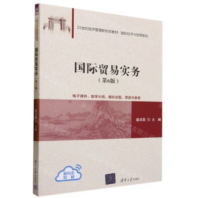 [N]国际贸易实务(第6版21世纪经济管理新形态教材)/国际经济与贸易系列-9787302641179
