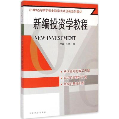 [M]新编投资学教程-9787564153618