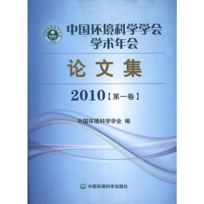 醉染图书中国环境科学学会学术年会集(2010)9787511103376