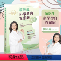 [正版]萌医生科学孕育在家庭 婴儿卷 四川大学出版社 毛萌 著 妇幼保健