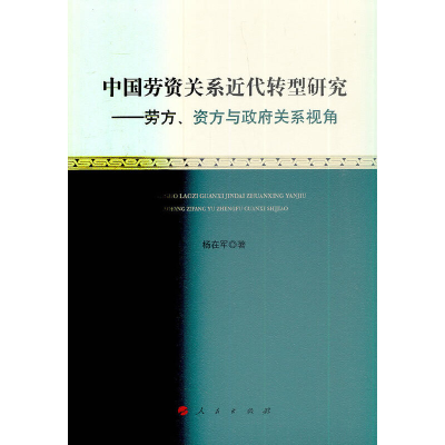 正版新书]中国劳资关系近代转型研究—劳方、资方与政府关系视角