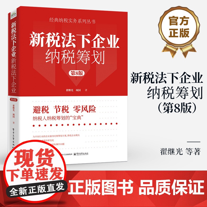 店 新税法下企业纳税筹划 第8版 第八版 企业所得个人所得增值消费等主要税种的筹划方法 企业经营环节策略书籍