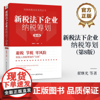店 新税法下企业纳税筹划 第8版 第八版 企业所得个人所得增值消费等主要税种的筹划方法 企业经营环节策略书籍