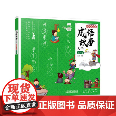 成语故事大全:有声注音版. 成长卷