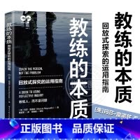 [正版]教练的本质 教练实践理念 回放式探究的运用指南 隋宜军 回放式探究的实际运用方法 创造突破性对话的技巧提示和方
