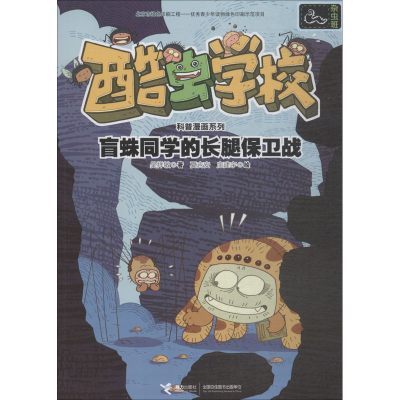 [M]盲蛛同学的长腿保卫战-9787544856355