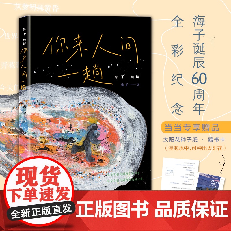 海子的诗:你来人间一趟 海子诞辰60周年全彩典藏 海子家人授权 精选百余首诗作 文学诗歌词曲中国现当代诗歌 正版书籍