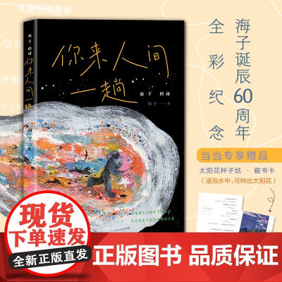 海子的诗:你来人间一趟 海子诞辰60周年全彩典藏 海子家人授权 精选百余首诗作 文学诗歌词曲中国现当代诗歌 正版书籍