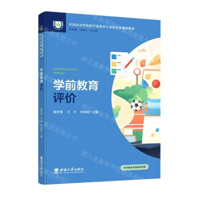 [N]学前教育评价(全国应用型院校学前教育专业新形态规划教材)-9787569713336