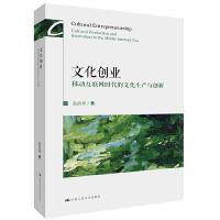 正版新书]文化创业-移动互联网时代的文化生产与创新翁昌寿97873