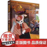 神探迈克狐.獠牙危机篇:特别版.农场爆炸之谜 多多罗 著 儿童文学少儿 正版图书籍 湖南文艺出版社