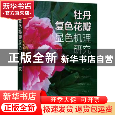 正版 牡丹复色花瓣显色机理研究 张新鹏,徐宗大,赵明远著 化学