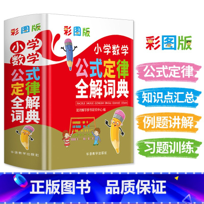 [正版]小学数学公式定律全解词典彩图版小学数学教辅书小学生数学知识大全小升初多功能数学公式定律手册数学学习考试辅导工具