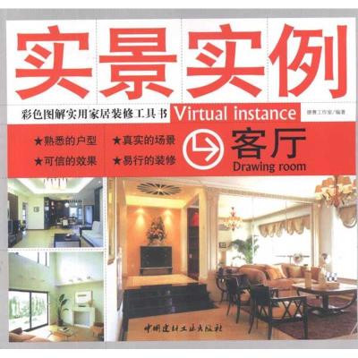 正版新书]客厅/实景实例德赛工作室9787802277601