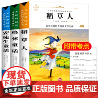稻草人书叶圣陶正版 三年级必读的课外书老师经典书目快乐读书吧3年级上册格林安徒生童话故事全集精选故事小学生课外阅读书籍