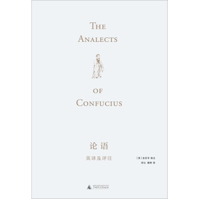 [M]论语英译及评注-9787559817785