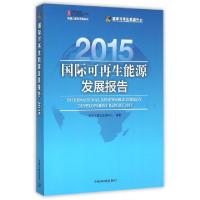 正版新书]国际可再生能源发展报告(2015)国家可再生能源中心9787