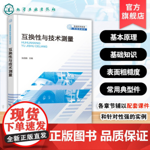 赠习题 互换性与技术测量 张昌娟 几何量配合技术测量基本原理基础知识 高等工科院校机械类近机械类基础课教材工程技术人员参