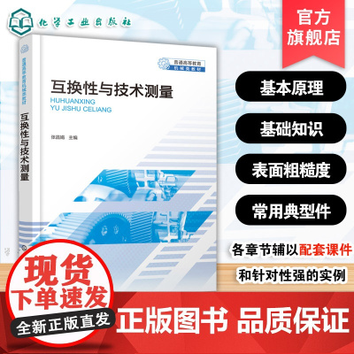 赠习题 互换性与技术测量 张昌娟 几何量配合技术测量基本原理基础知识 高等工科院校机械类近机械类基础课教材工程技术人员参