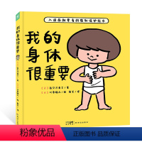 我的身体很重要(精装) [正版]我的身体很重要精装教2-6岁宝宝如何自我保护防范性侵害的小龄性教育绘本产品家长与孩子亲子