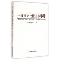 正版新书]十国审计长谈国家审计审计署国际合作司9787511921291