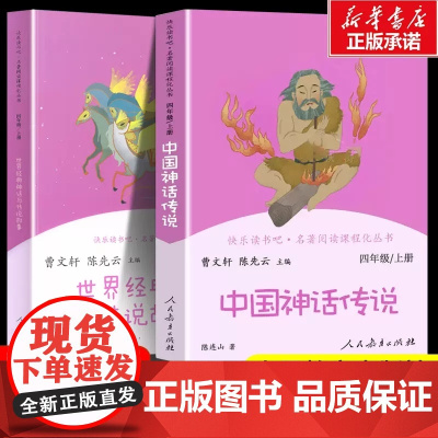 中国古代神话传说四年级上册阅读课外书读全套快乐读书吧 人教版和世界经典神话与传说故事上下册 人民教育出版社 曹的书籍