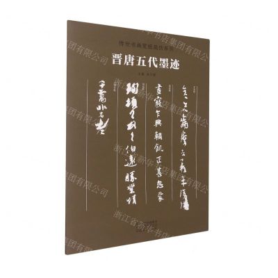 [N]晋唐五代墨迹/传世书画宣纸高仿系列-9787540148034