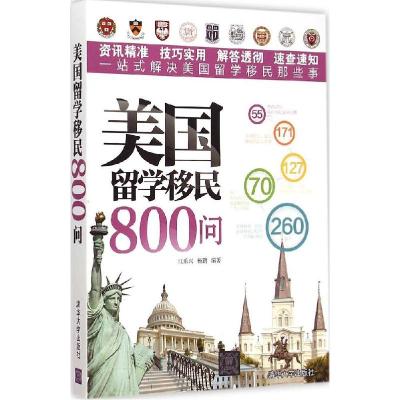 正版新书]美国留学移民800问江乐兴9787302391289