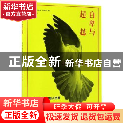 正版 自卑与超越 阿尔弗雷德·阿德勒 哈尔滨出版社 9787548429388