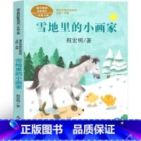 雪地里的小画家 [正版]雪地里的小画家一年级注音版程宏明小学生上册必读课外书人教版彩绘版老师儿童文学阅读书籍和大人一起读