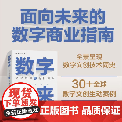 数字未来 文化创意与明日商业 巩强 著 经济