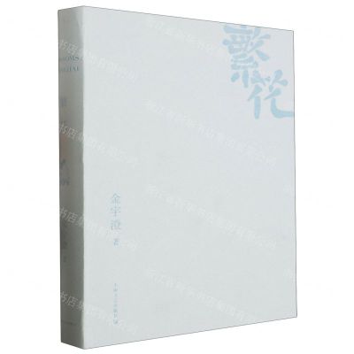 [N]繁花(精)-9787532186877