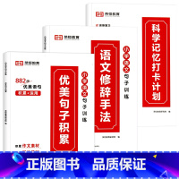 [优美句子积累+修辞手法+打卡本]全套3本 小学通用 [正版]语文优美句子积累大全小学生打卡计划好词好句好段小学生句子训
