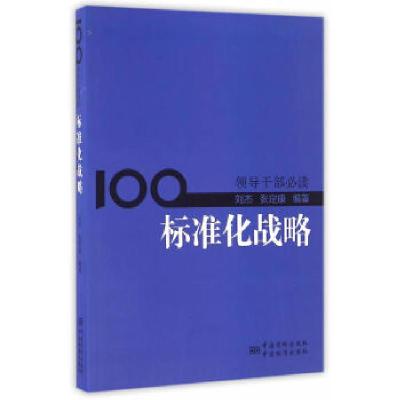 正版新书]标准化战略刘杰,张定康 编著9787506684651