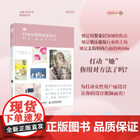 打动女性的创意设计 版式配色与字体 版式设计书平面设计教程海报产品包装视觉传达设计排版字体配色手册品牌电商广告设计