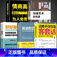 [5册]客套话+说话的艺术+接话+沟通+为人处世 [正版]抖音同款这绝不仅仅是客套话书说话的艺术说话技巧书籍好好接话口才
