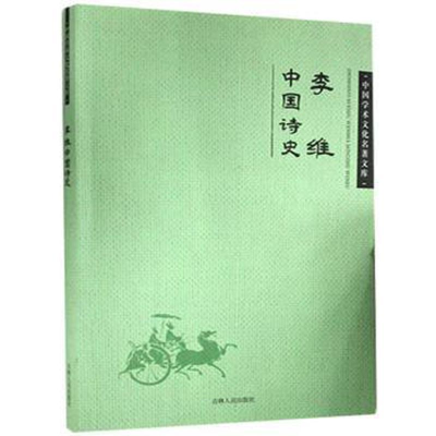 正版新书]李维中国诗史作者9787206099519