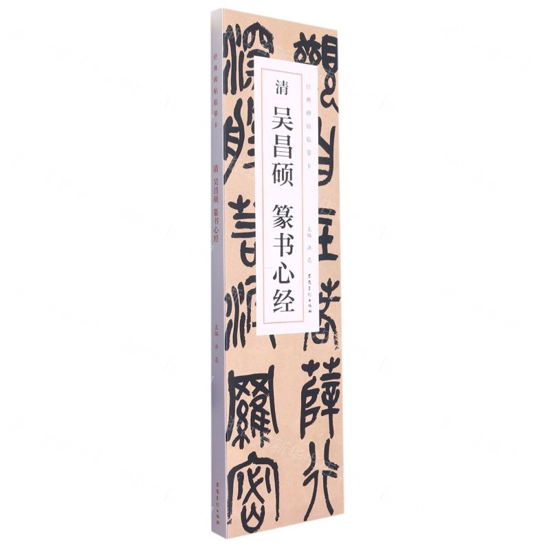[N]清吴昌硕篆书心经/经典碑帖临摹卡-9787539899336