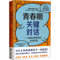 青春期关键对话:如何与你的孩子无话不谈