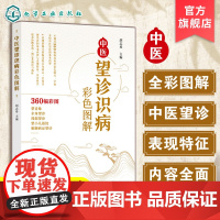 中医望诊识病彩色图解 胡志希 临床典型彩色图片 全身望诊 局部望诊 微观望诊 望诊特点 临床案例分析 临床医师 中医 中