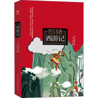 [M]西游记 亲子共读典雅珍藏版-9787554611548