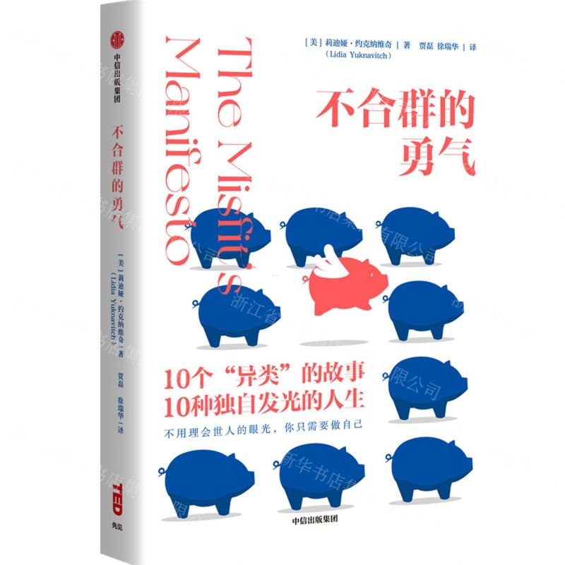 [N]不合群的勇气(精)-9787521739367