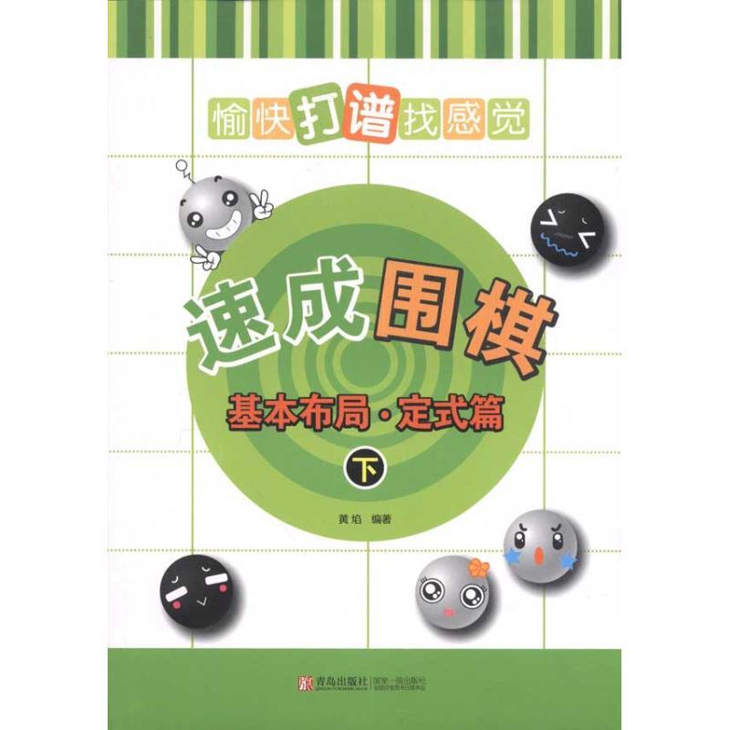 正版新书]速成围棋:基本布局·定式篇(下):愉快打谱找感觉黄焰9