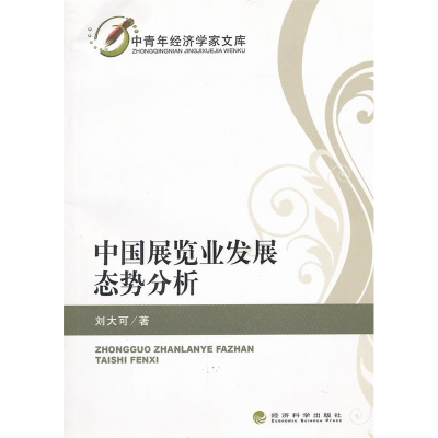 正版新书]中国展览业发展态势分析--中青年经济学家文库刘大可