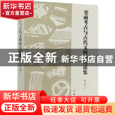 正版 史前考古与古代文明研究论集 张之恒 文物出版社 9787501067