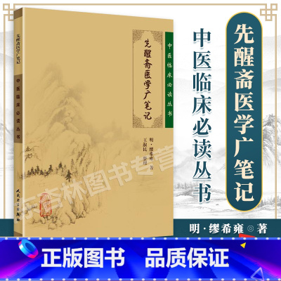 [正版]先醒斋医学广笔记中医临床读丛书人民卫生出版社缪熙雍