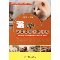 音像貉高效养殖关键技术李文立