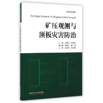 正版新书]矿压观测与顶板灾害防治(高等院校教材)段绪华//李勇军