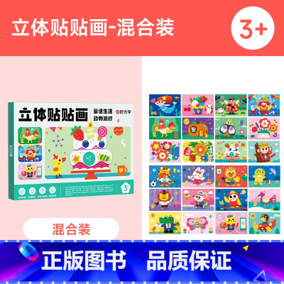 [32张]立体贴贴画 童话生活+动物派对 [正版]时光学儿童手工DIY益智立体贴贴画幼儿园3d制作材料玩具创意贴纸萌趣设