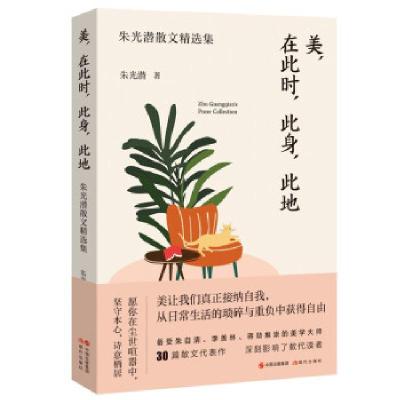 正版新书]美,在此时,此身,此地朱光潜9787514390889